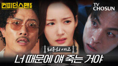 [최종회 예고] 너 때문에 얘 죽는 거야 | 컨피던스맨KR 12회 10월 12일 방송 TV CHOSUN 251012 방송