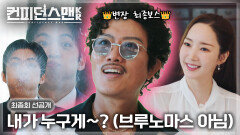 [최종회 선공개] 어느 거래처가 날 브루노? 아파트를 부를 것만 같은 분장 12회차 컨맨팀의 최종 보스 등장 | 드라마 컨피던스맨KR 12회 TV CHOSUN 251012 방