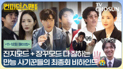 [메이킹] 마지막이라 눈물과 웃음 다 데려왔습니다 함께라서 더 완벽했던 컨맨팀의 최종회 비하인드 #컨피던스맨KR 11-12회 비하인드