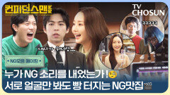  [메이킹] NG의 묘미는 웃음 참기지🤣 바라만 봐도 즐거운ㅋㅋ 꿀잼 모먼트 모음.zip #컨피던스맨KR NG모음 비하인드