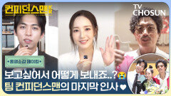  [메이킹] 너무나도 훈훈했던 막촬 현장ㅠㅠ 컨맨앓이 하게 만드는 세 배우의 진솔한 소감까지 진짜 안녕... #컨피던스맨KR 종영소감 비하인드