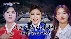 [미스트롯4] 새로운 시대가 열린다 TV CHOSUN 12월 첫 방송