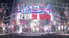 [미스트롯4] 트롯 여제를 향한 서막 TV CHOSUN 12월 첫 방송