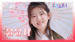 [미스트롯4] 윤윤서 - 예선 참가자