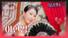 [미스트롯4] 이현경 - 예선 참가자