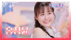 [미스트롯4] 홍성윤 - 예선 참가자