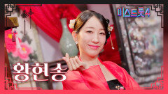 [미스트롯4] 황현송 - 예선 참가자