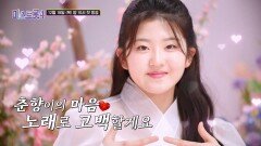 [미스트롯4] 춘향이는 올하트를 기다려요 TV CHOSUN 12월 18일 첫 방송