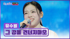 무용하면서 노래까지?! 트롯 무용학도 유수비 ‘그 강을 건너지 마오’ TV CHOSUN 251218 방송