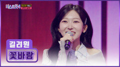 첫 올하트 탄생 듣자마자 탄성이 절로 나오는 길려원 ‘꽃바람’ TV CHOSUN 251218 방송