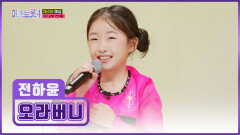 전국 ‘오라버니’들의 마음을 사르르 녹이는 연변 슈스 전하윤 TV CHOSUN 251218 방송