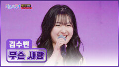 키도 실력도 폭풍 성장 트롯 여신으로 돌아온 김수빈의 ‘무슨 사랑’🤷‍ TV CHOSUN 251218 방송