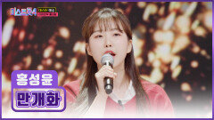 가야금 선율보다 아름다운 홍성윤의 맑은 목소리 ‘만개화’ TV CHOSUN 251218 방송