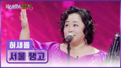 음색에 취하게 만든 명품 국악인 허새롬의 ‘서울 탱고’ TV CHOSUN 251218 방송