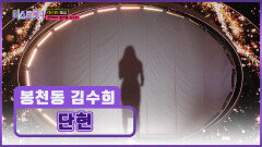 강약 조절 끝판왕 남다른 깊이감의 봉천동 김수희 ‘단현’ TV CHOSUN 251218 방송