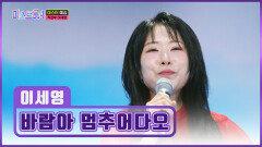 초통령 세영 언니 높이높이↗ 올라가게 ‘바람아 멈추어다오’ TV CHOSUN 251225 방송