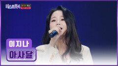 오열 주의 크리스마스의 기적을 바라는 이지나의 ‘아사달’ TV CHOSUN 251225 방송