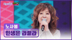 흥이라는 것이 폭발한다 춤이 절로 나오는 노사봉의 ‘인생은 라랄라’ TV CHOSUN 251225 방송