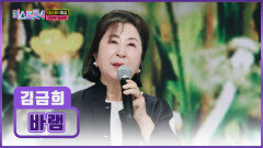 눈물 버튼 ON 진심이 담긴 목소리로 가슴을 울리는 김금희 ‘바램’🥺 TV CHOSUN 251225 방송