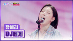 불가능도 가능케 한 베이스 여신 장혜리의 ‘DJ에게’ TV CHOSUN 251225 방송