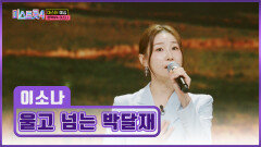 트롯 여제가 되고 싶은 이소나의 ‘울고 넘는 박달재’ TV CHOSUN 251225 방송