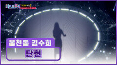 첫 소절에 소름 쫙‼ 돋는 봉천동 김수희의 ‘단현’ TV CHOSUN 251225 방송