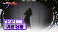 첫 소절만에 하트를 누르게 만드는 독보적 음색 일산 이은하의 ‘겨울 장미’ TV CHOSUN 251225 방송