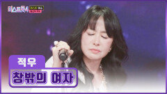 적우의 특급 감성에 자동으로 나오는 입틀막 ‘창밖의 여자’TV CHOSUN 251218 방송