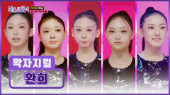 동공 확장 주의 걸 크러시 퍼포먼스를 보여준 왁자지껄의 ‘환희’ TV CHOSUN 260101 방송