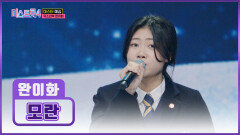 미얀마에서 행복 찾아 날아온 완이화가 부르는 ‘모란’ TV CHOSUN 260101 방송