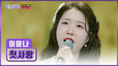 또르르..⭐ 옥구슬 같은 음색을 가진 이윤나의 ‘첫사랑’ TV CHOSUN 260101 방송