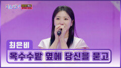 독기 품고 다시 돌아온 최은비의 ‘옥수수밭 옆에 당신을 묻고’ TV CHOSUN 260101 방송