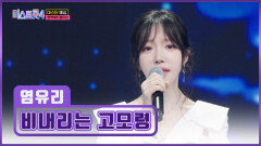 한층 더 깊어진 감성🤩으로 마음을 촉촉하게 적시는 염유리 ‘비내리는 고모령’ TV CHOSUN 260101 방송