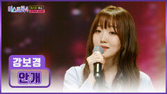가만히 눈을 감고 듣는 순간 귀가 황홀해지는 마법 강보경의 ‘안개’ TV CHOSUN 260101 방송
