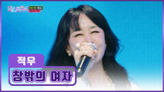 마라 맛 고음으로 무대를 뒤집어 놓은 슈퍼 디바 적우 ‘창밖의 여자’ TV CHOSUN 260101 방송