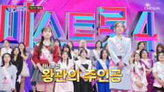 마스터 예심 진선미를 차지할 황금빛 왕관의 주인공은⁉ TV CHOSUN 260101 방송