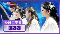 타장르부B의 노래를 듣기만 해도 사극 속 주인공이 돼 ‘아라리’ TV CHOSUN 260101 방송