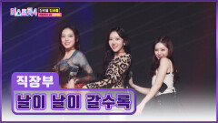 ‘날이 날이 갈수록’ 보여줄게 완전히 달라진 대학부의 모습 TV CHOSUN 260101 방송