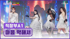 잘 봐 이게 언니들 싸움이다🥊 직장부A1의 ‘마음 약해서’ TV CHOSUN 260101 방송
