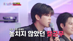 퍼포먼스 장인도 인정한 역대급 칼군무 등장 TV CHOSUN 260101 방송