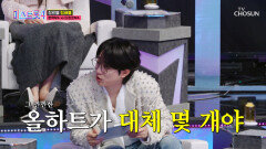 올하트가 이렇게 많다고⁉ 한 발짝도 물러나지 않을 죽음의 조 탄생 TV CHOSUN 260101 방송