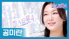 [미스트롯] 공미란 - 본선 진출자