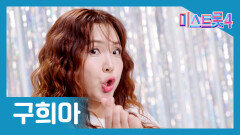 [미스트롯] 구희아 - 본선 진출자