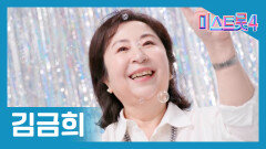 [미스트롯] 김금희 - 본선 진출자