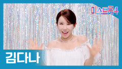 [미스트롯] 김다나 - 본선 진출자