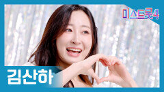 [미스트롯] 김산하 - 본선 진출자