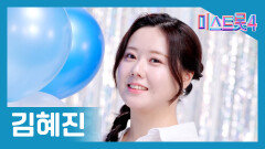 [미스트롯] 김혜진 - 본선 진출자