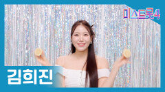 [미스트롯] 김희진 - 본선 진출자