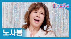 [미스트롯] 노사봉 - 본선 진출자