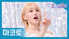 [미스트롯] 마코토 - 본선 진출자